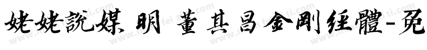 姥姥说媒 明 董其昌金刚经体字体转换
